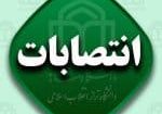 انتصابات